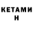 Кетамин ketamine Maggie Valentine